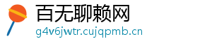 百无聊赖网